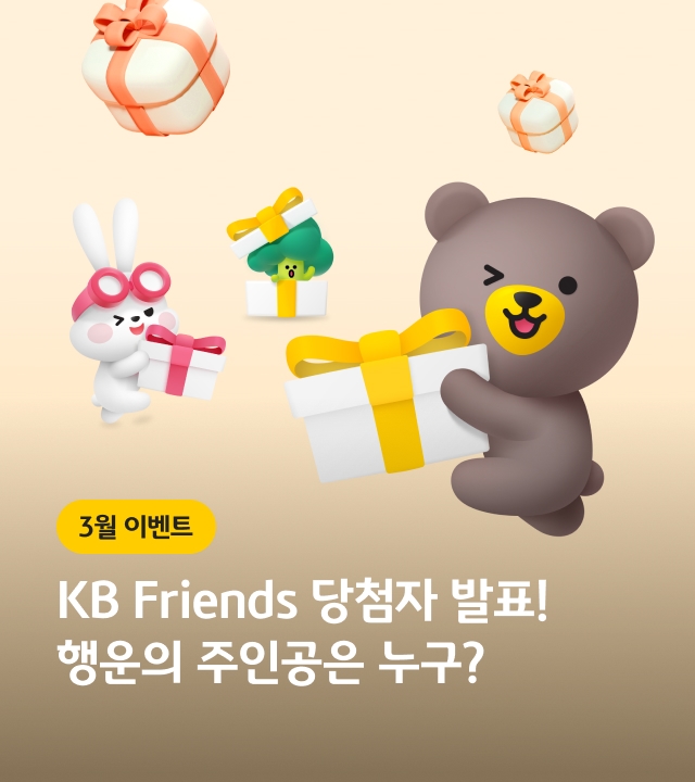 KB Friends 🍀 행운 대잔치!! 당첨자 발표