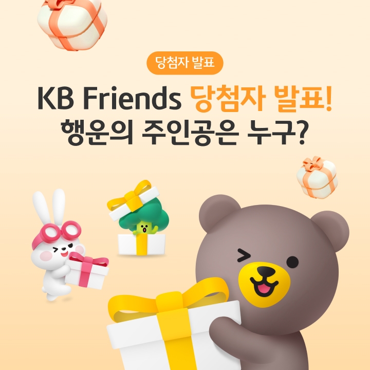 KB Friends 🍀 행운 대잔치!! 당첨자 발표