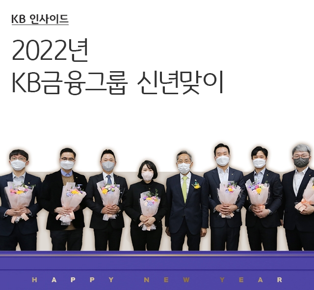 2022 KB금융그룹 신년맞이