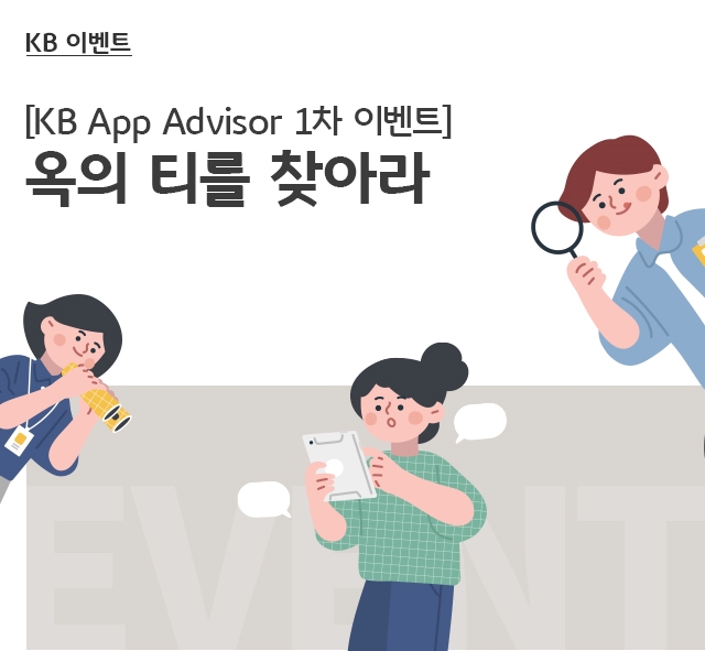 [KB App Advisor 1차 이벤트] 옥의 티를 찾아라
