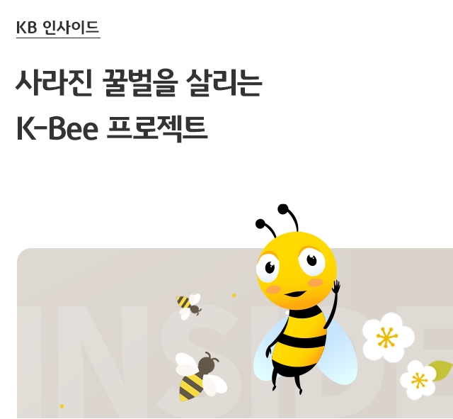 사라진 꿀벌을 살리는 K-Bee 프로젝트