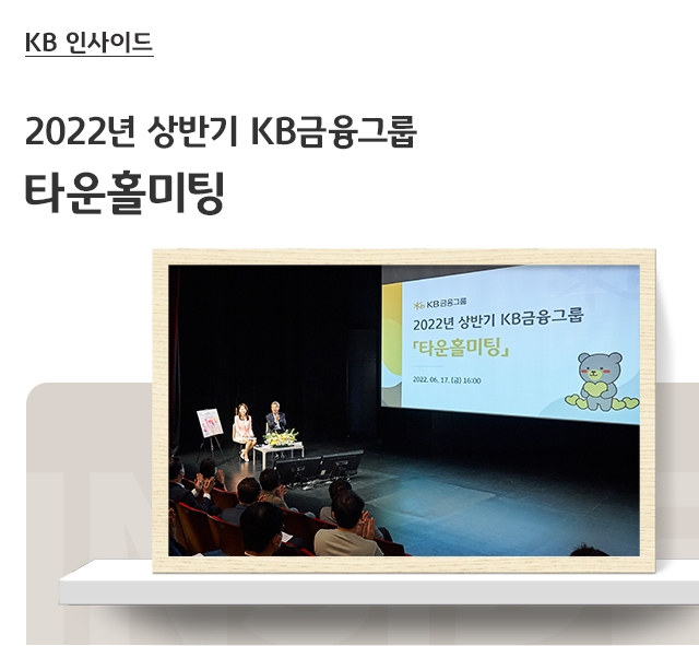 2022년 상반기 KB금융그룹 타운홀미팅