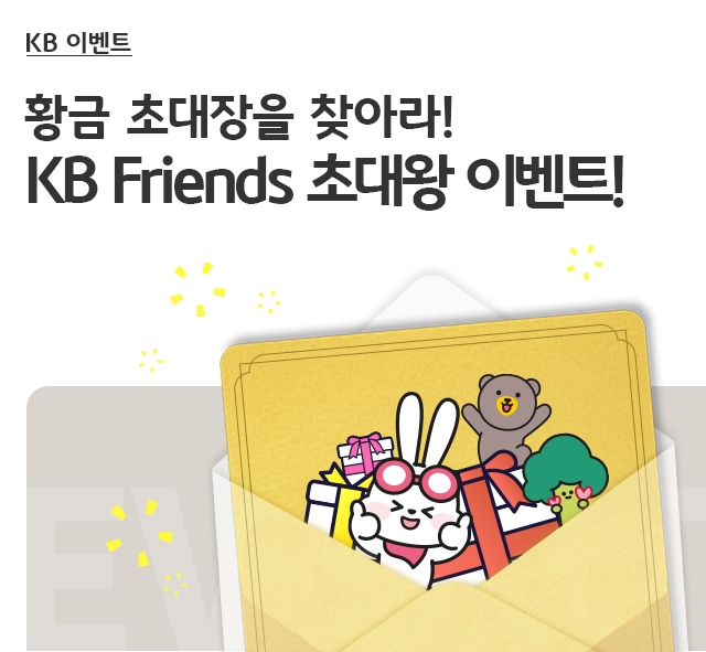 황금 초대장을 찾아라! KB Friends 초대왕 이벤트!