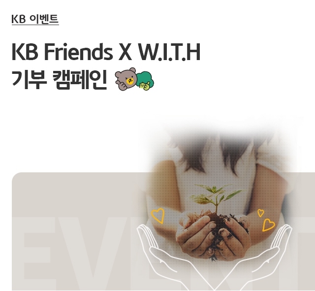 KB Friends X W.I.T.H, 기부 캠페인