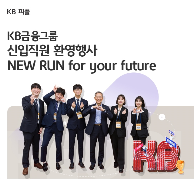 KB금융그룹 신입직원 환영행사, NEW RUN for your future