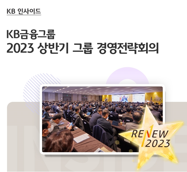 KB금융그룹 2023 상반기 그룹 경영전략회의
