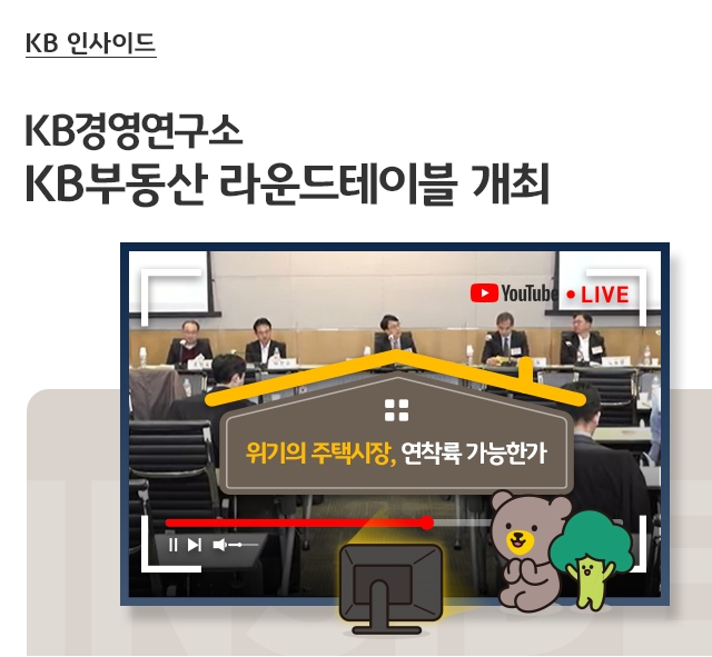 KB경영연구소 KB부동산 라운드테이블 개최