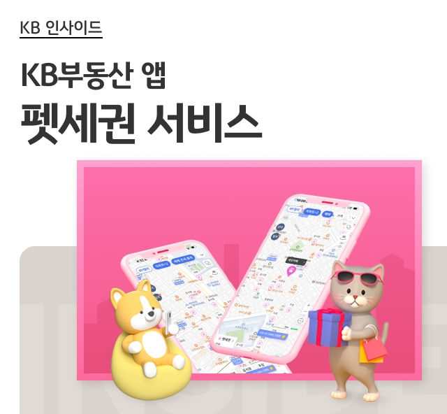 KB부동산 앱 펫세권 서비스