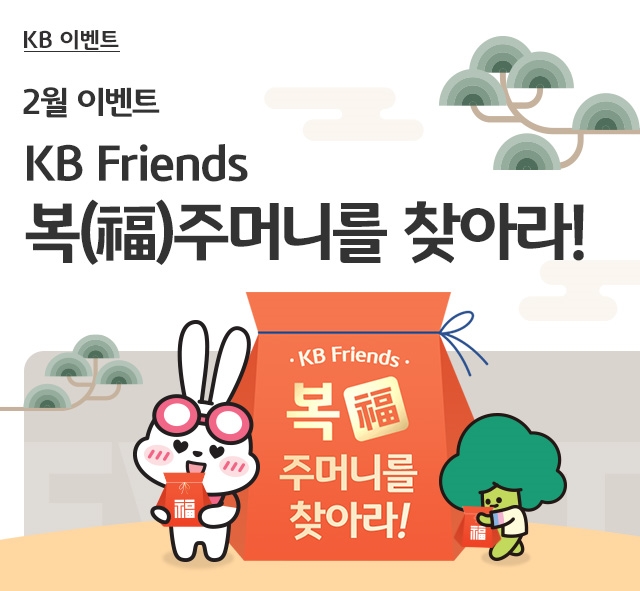 KB Friends 복(福)주머니를 찾아라!