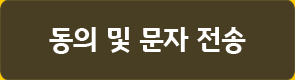 동의 및 문자 전송