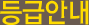 등급안내