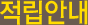 적립안내